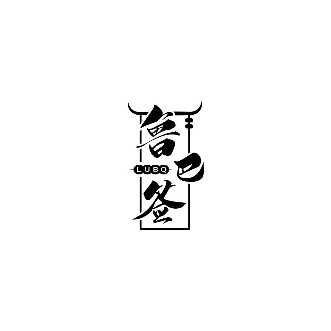 鲁巴签   LUBQ