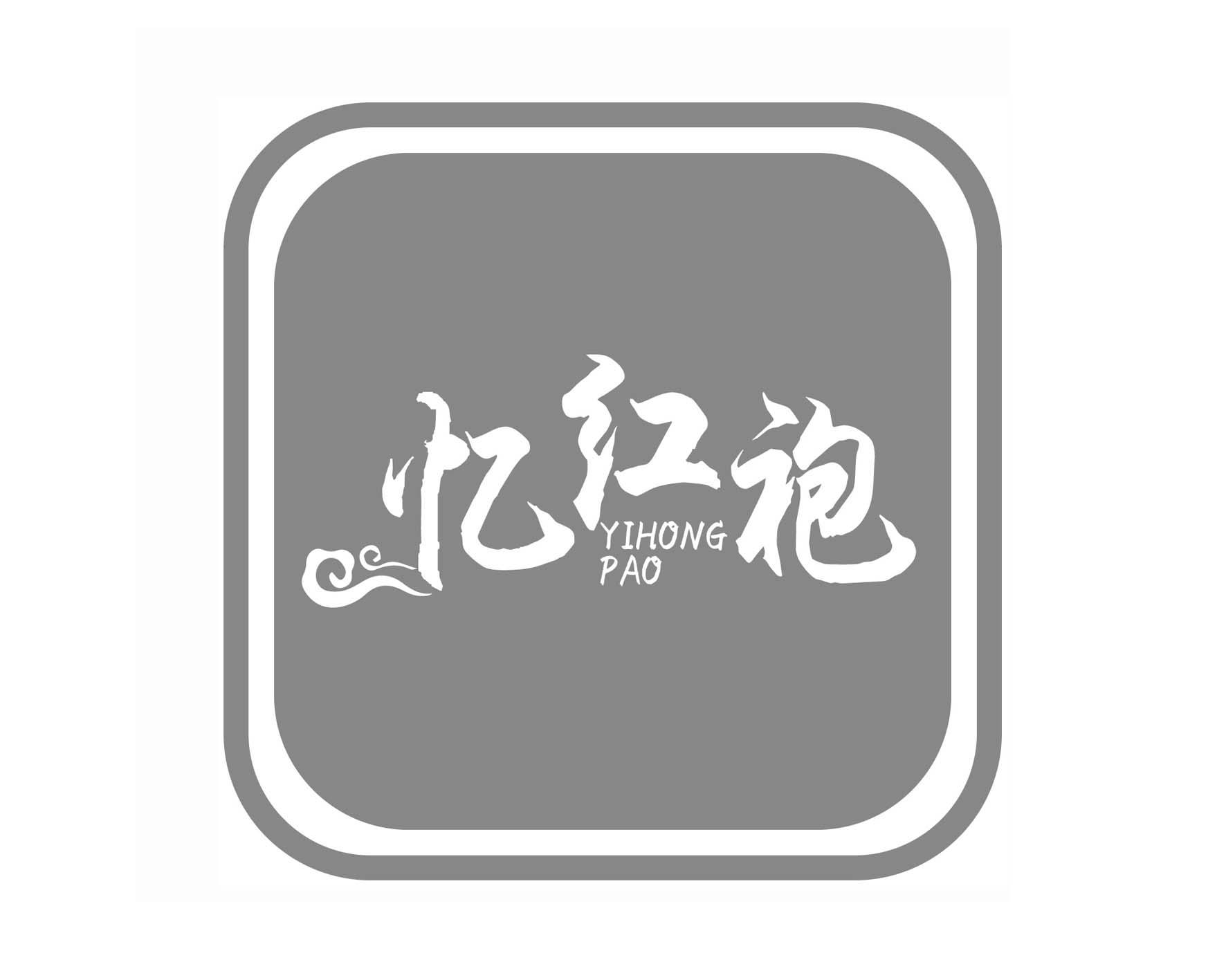 忆红袍
