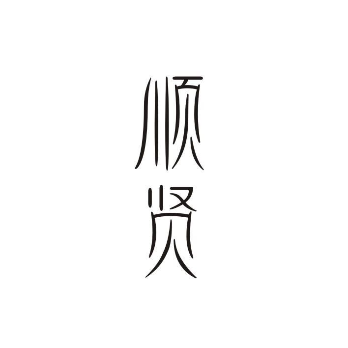 顺贤