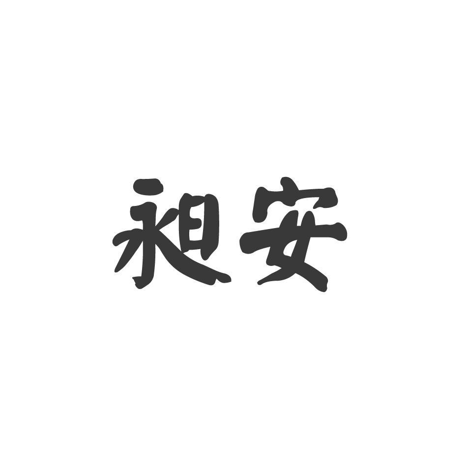 昶安