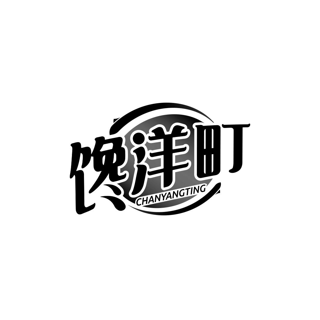 馋洋町