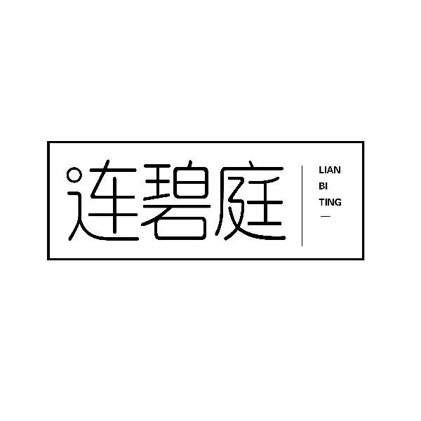 连碧庭