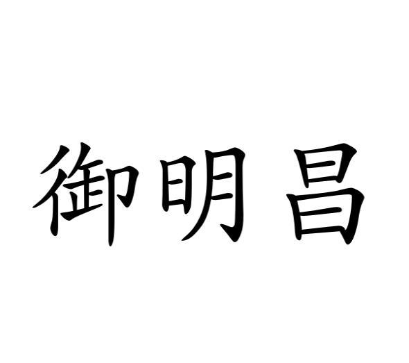 御明昌
