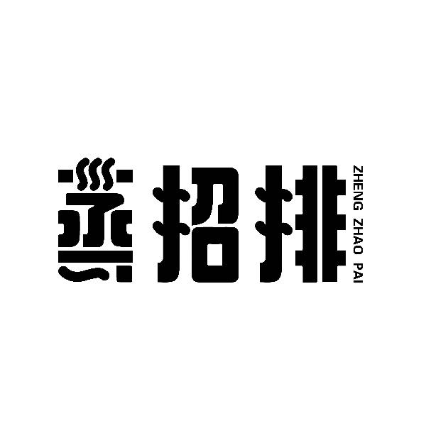 蒸招排