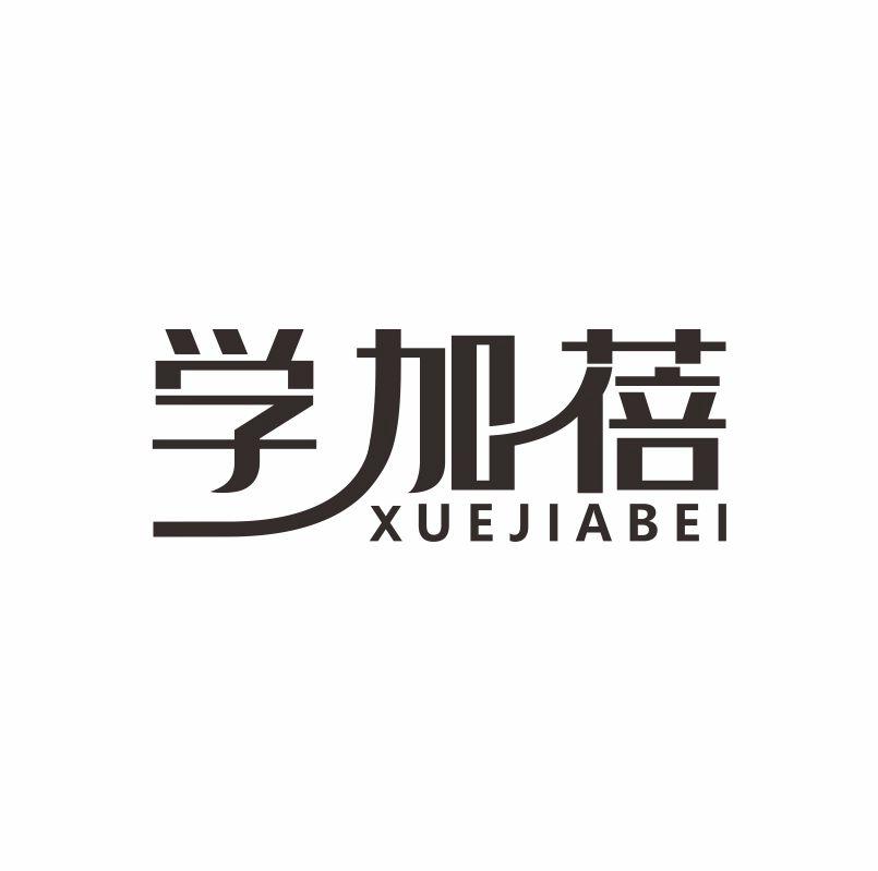学加蓓