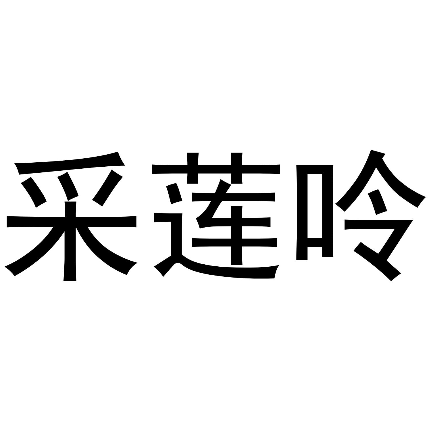 采莲呤