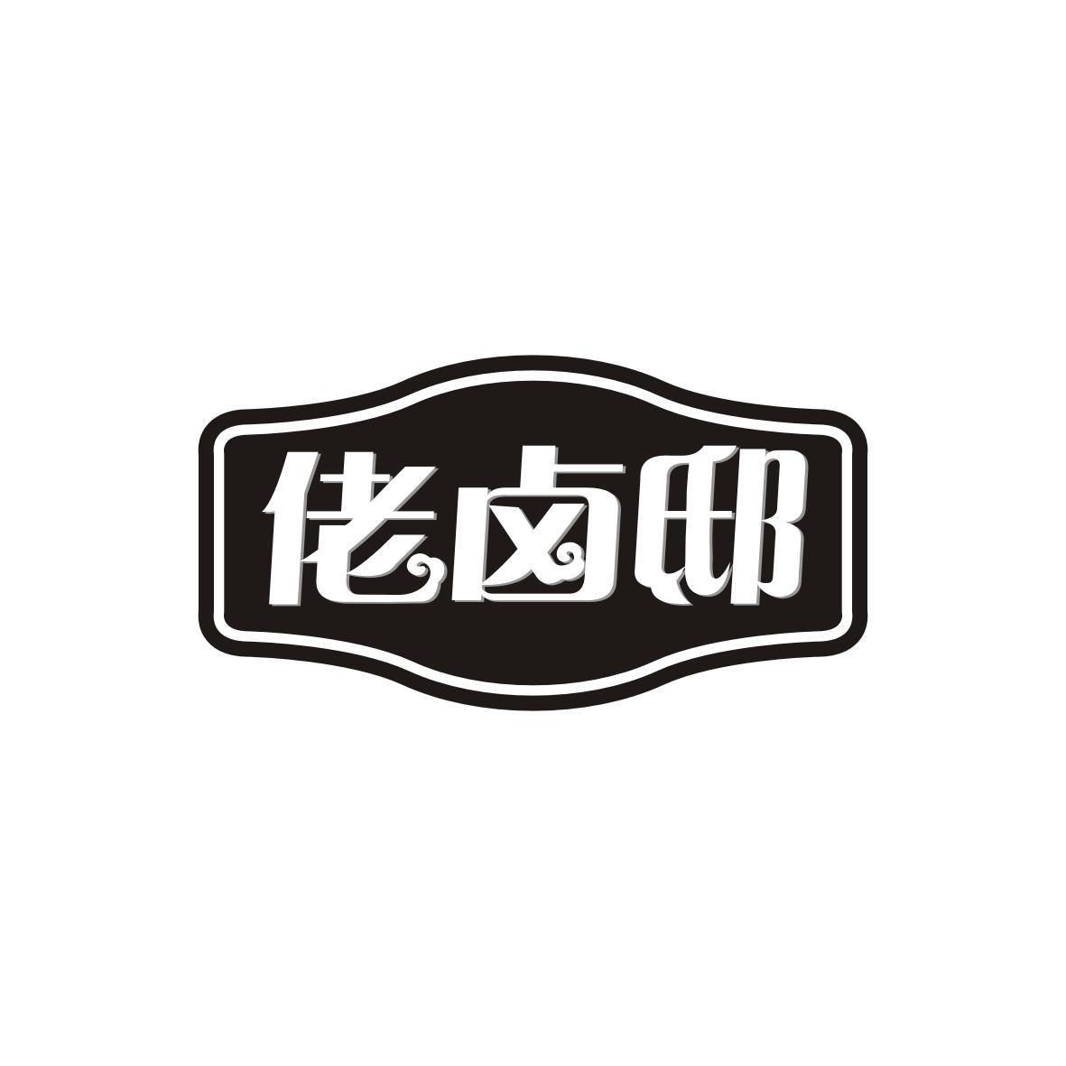 佬卤邸