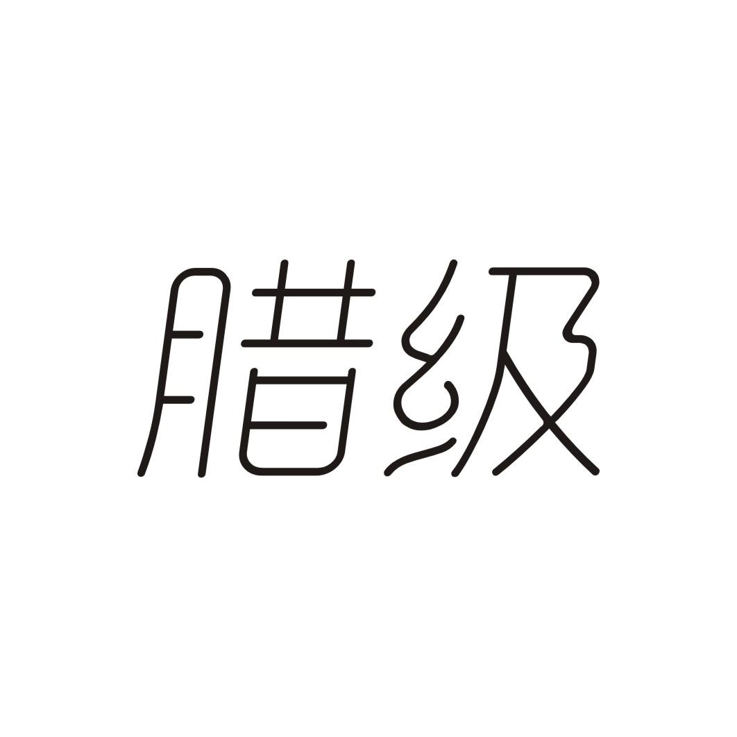 腊级