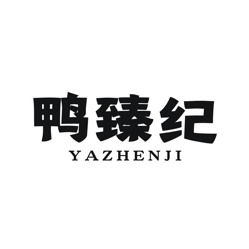 鸭臻纪