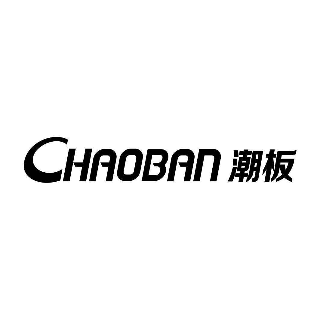 潮板CHAOBAN