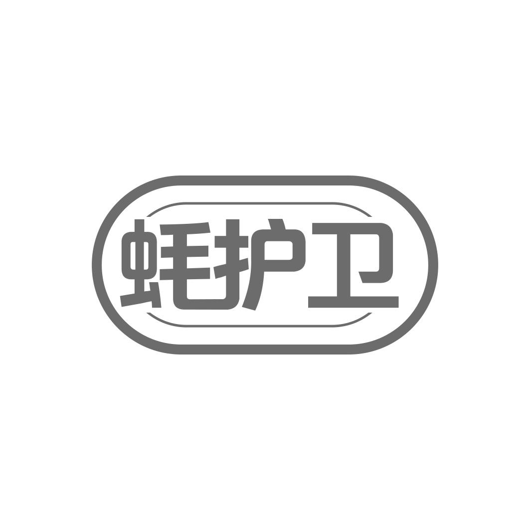 蚝护卫