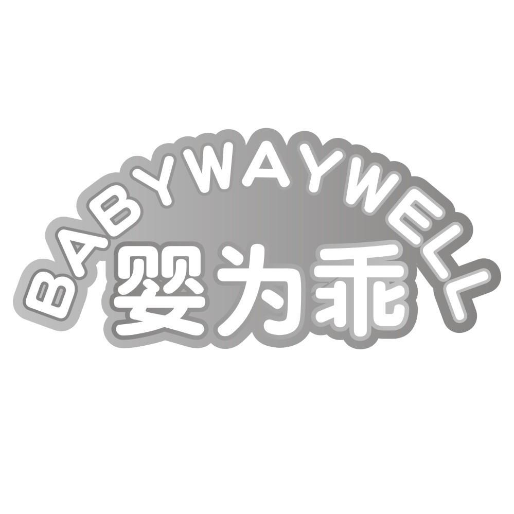 婴为乖BABYWAYWELL