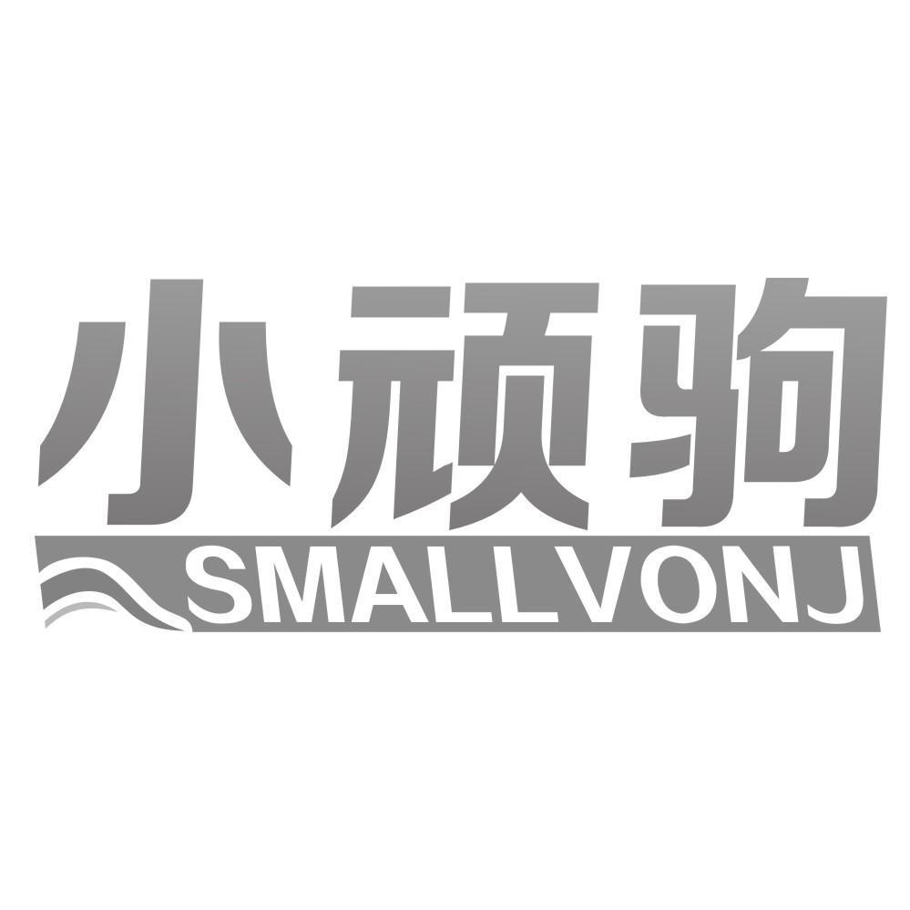 小顽驹SMALLVONJ
