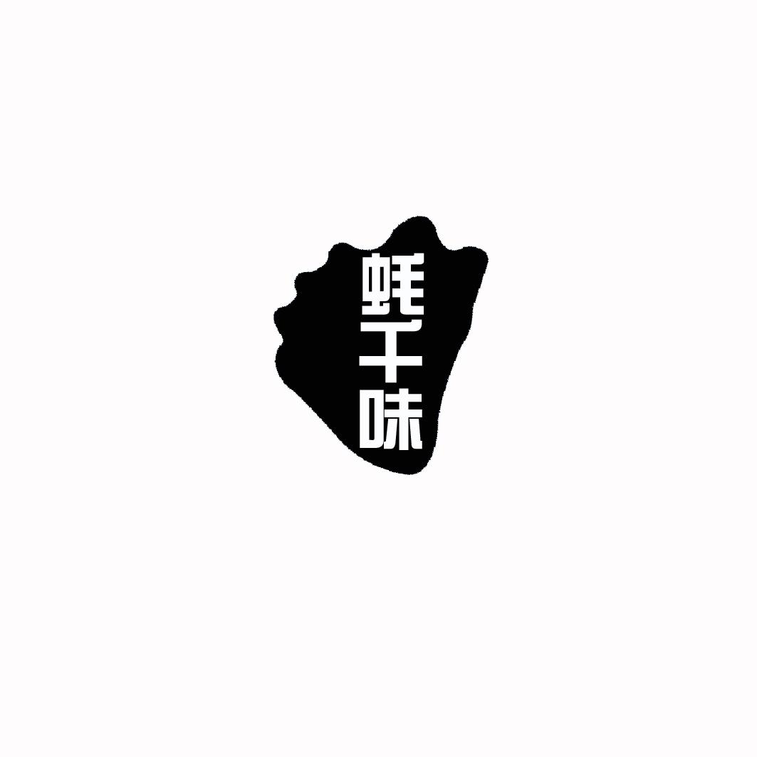 蚝千味