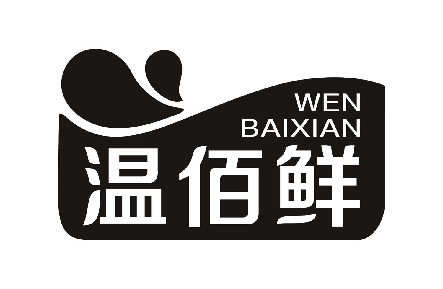 温佰鲜
