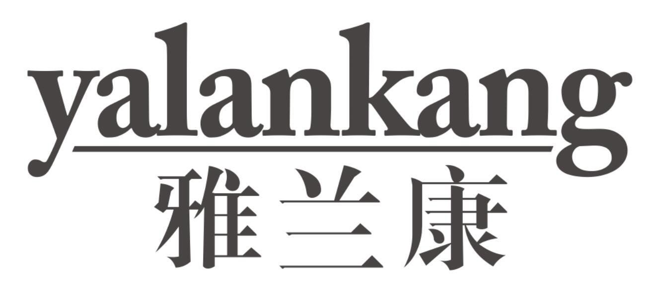 雅兰康