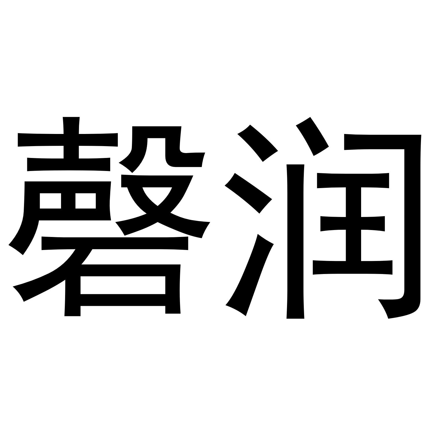 磬润