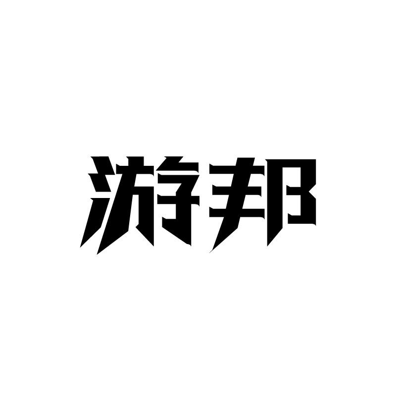 游邦