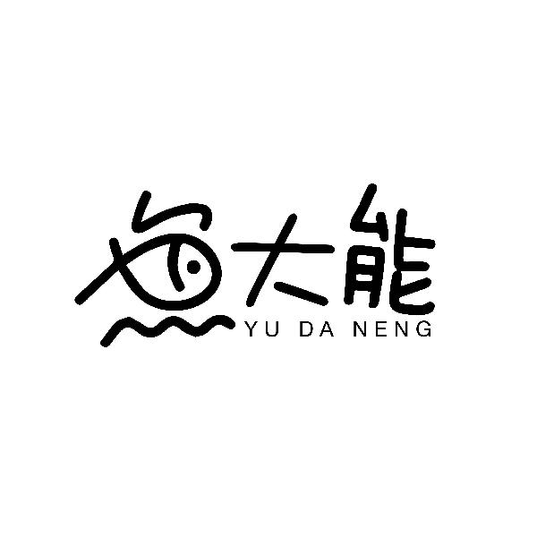 大能 YU DA NENG