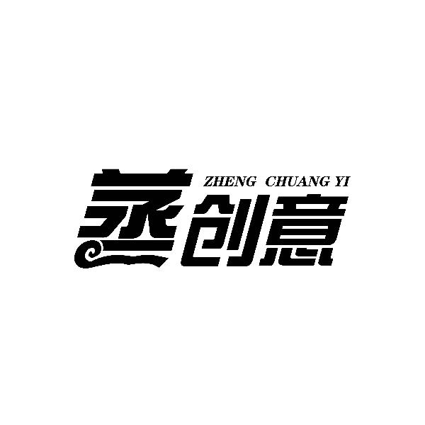 蒸创意