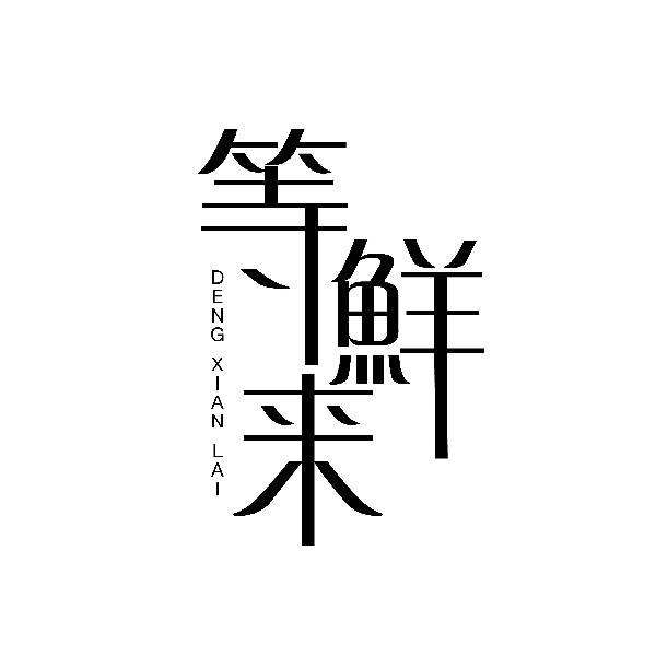 等鲜来