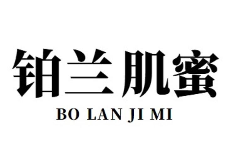 铂兰肌蜜