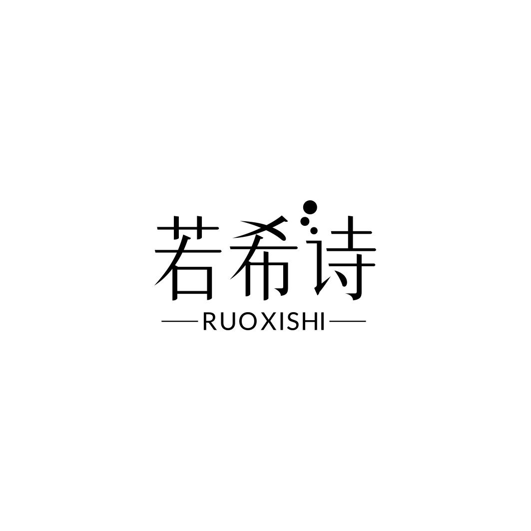 若希诗