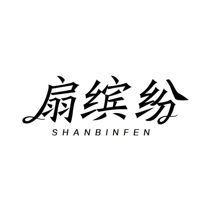 扇缤纷SHANBINFEN