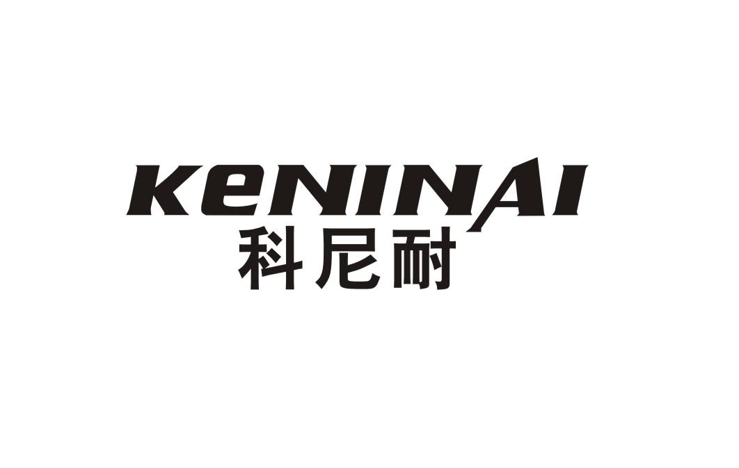 科尼耐