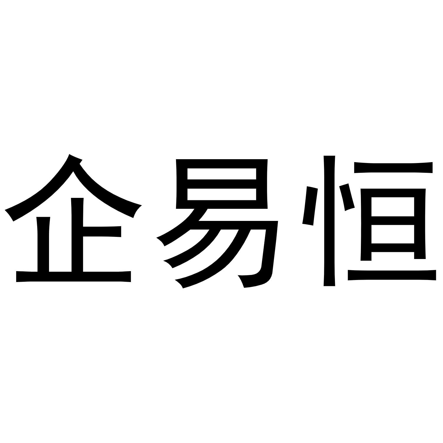 企易恒