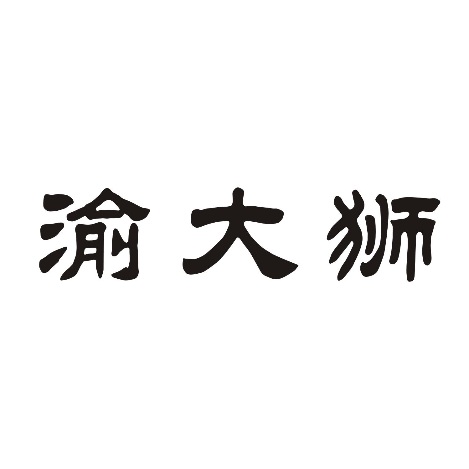 渝大狮