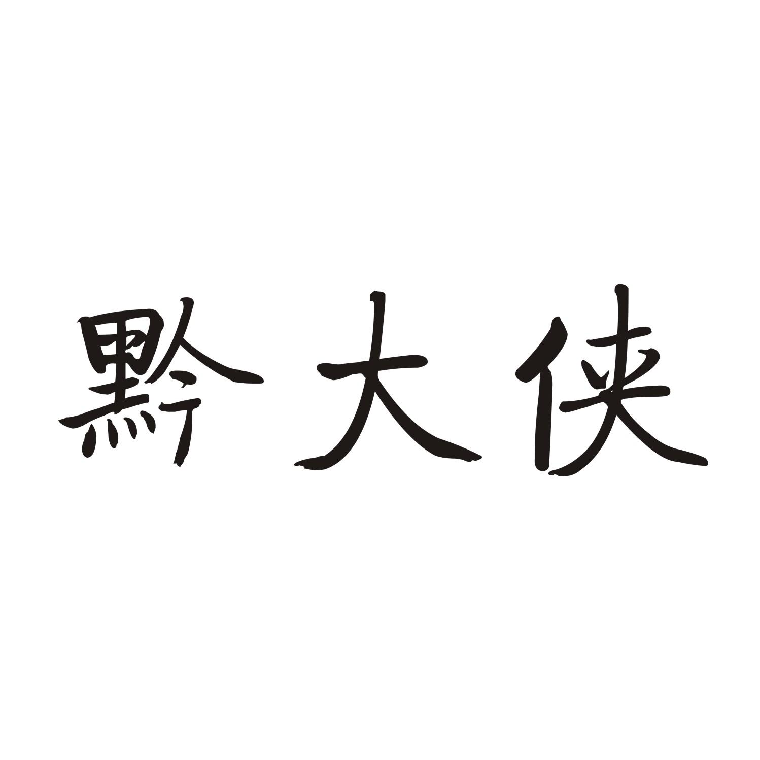 黔大侠