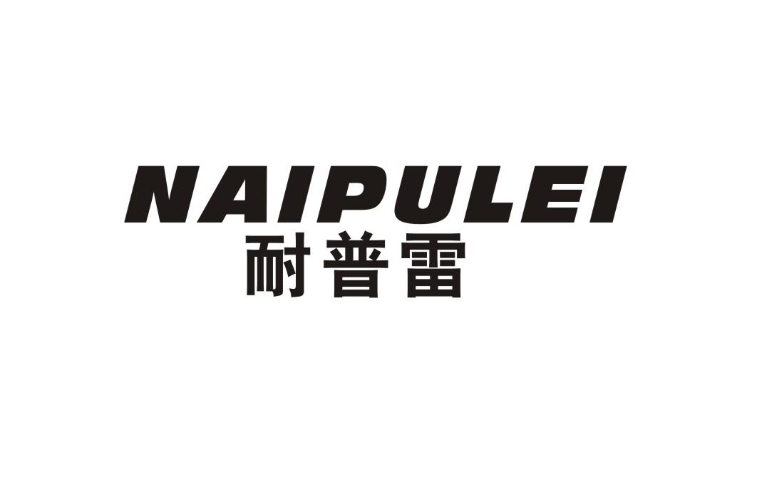 耐普雷