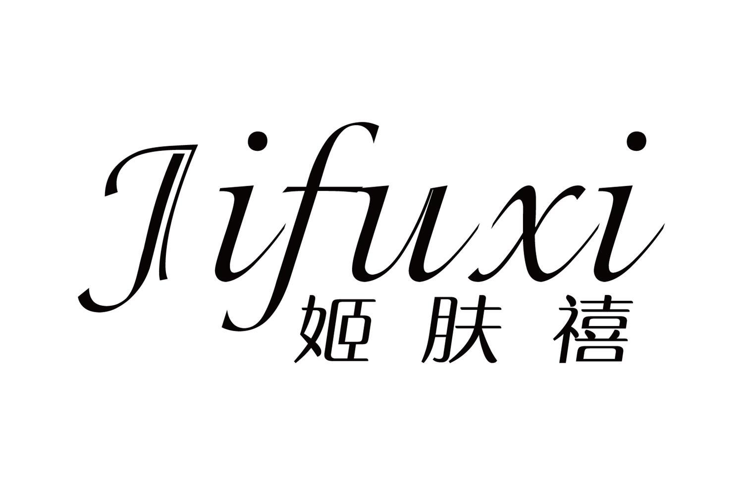 姬肤禧