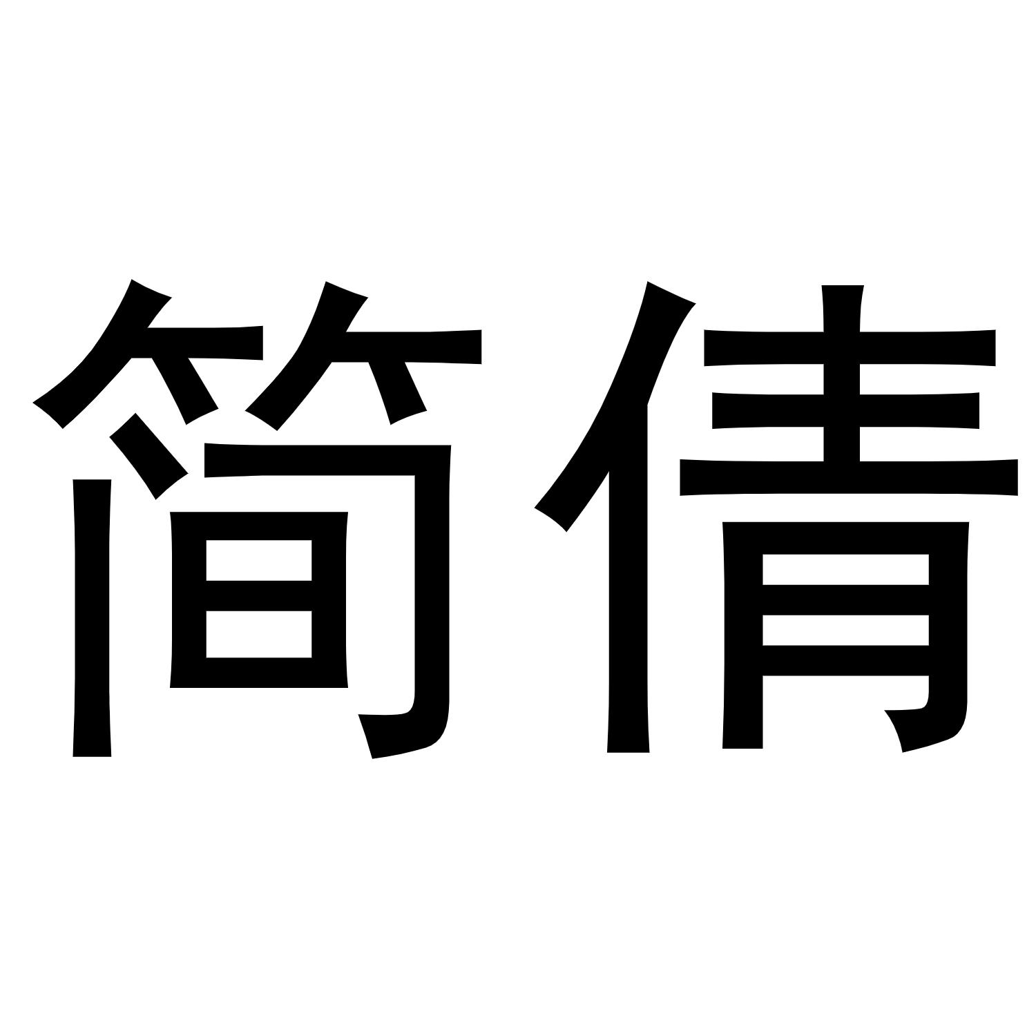 简倩