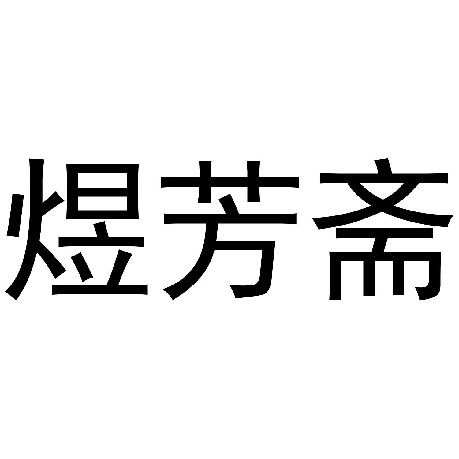 煜芳斋