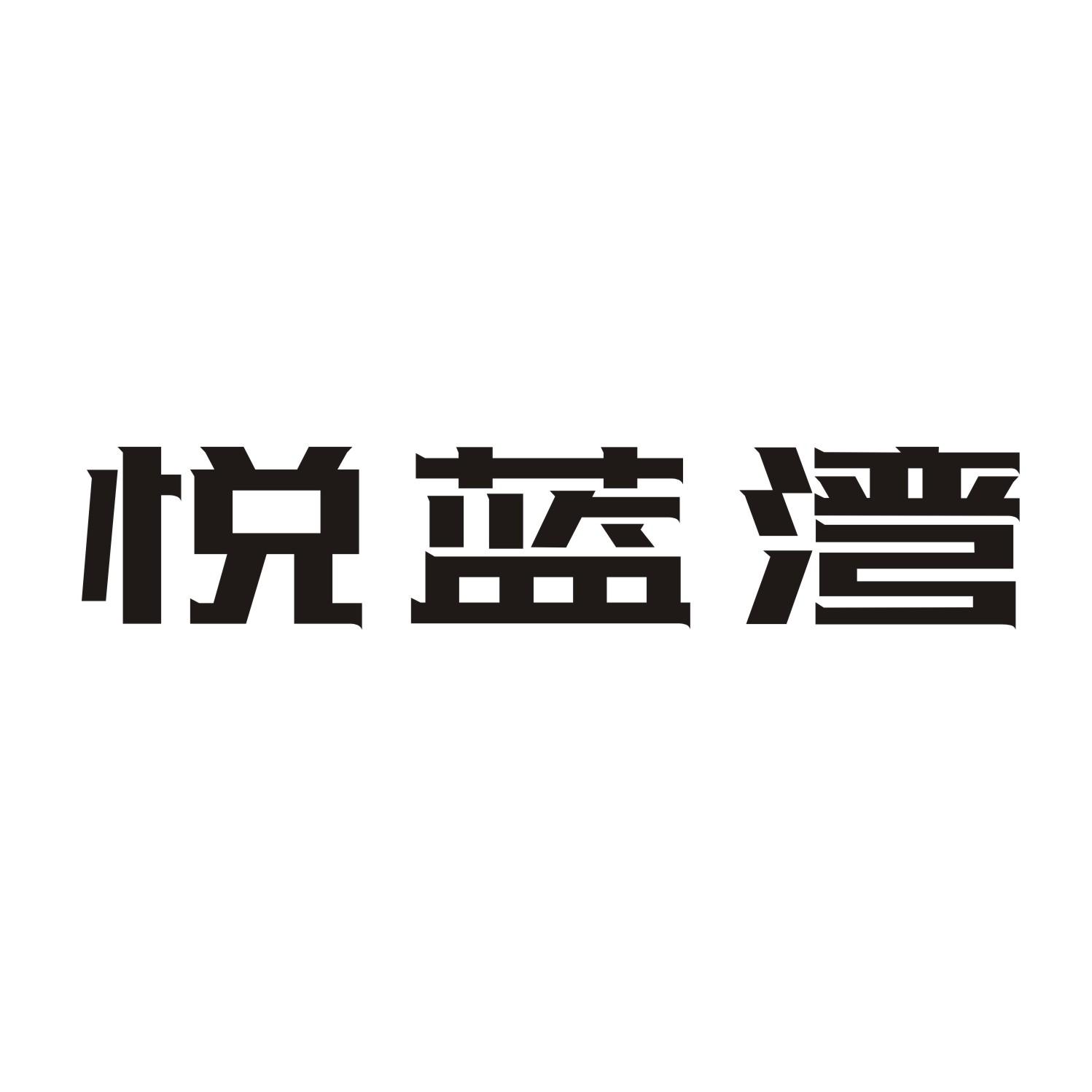 悦蓝湾