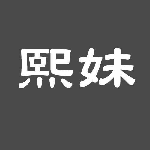熙妹