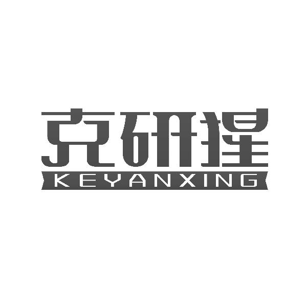 克研猩KEYANXING