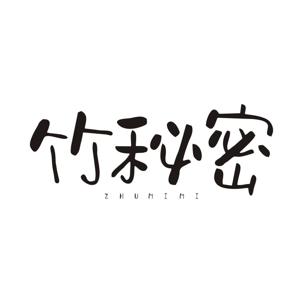 竹秘密ZHUMIMI