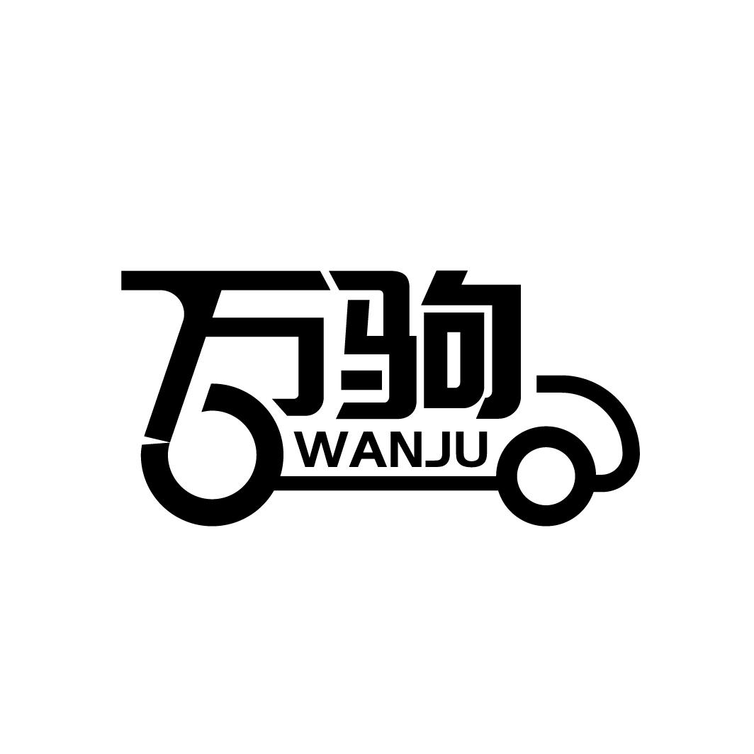 万驹
WANJU