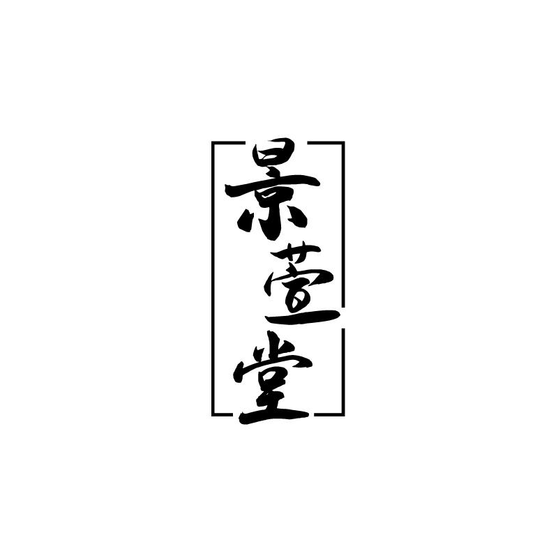 景萱堂