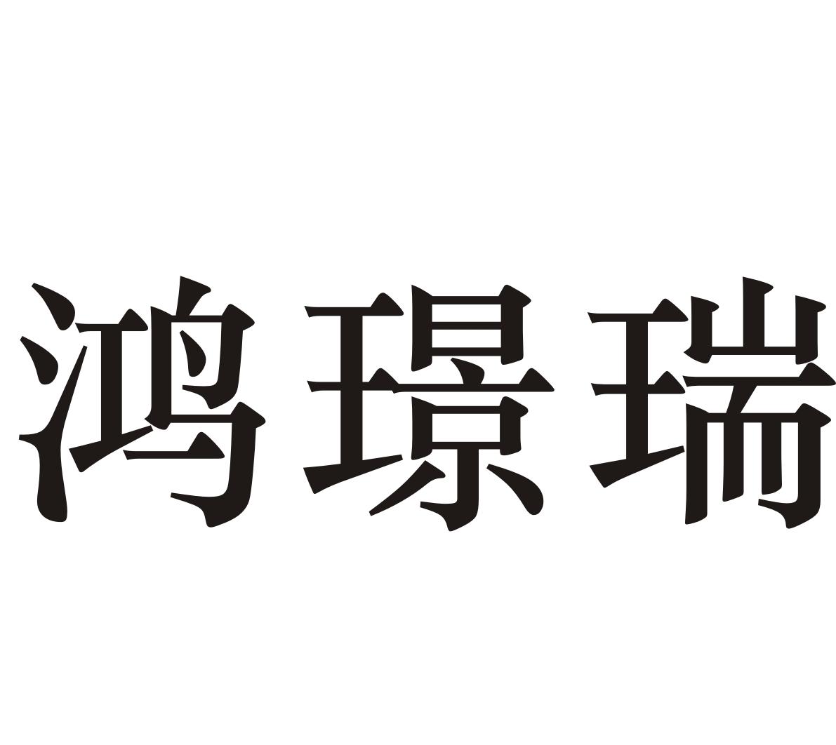 鸿璟瑞