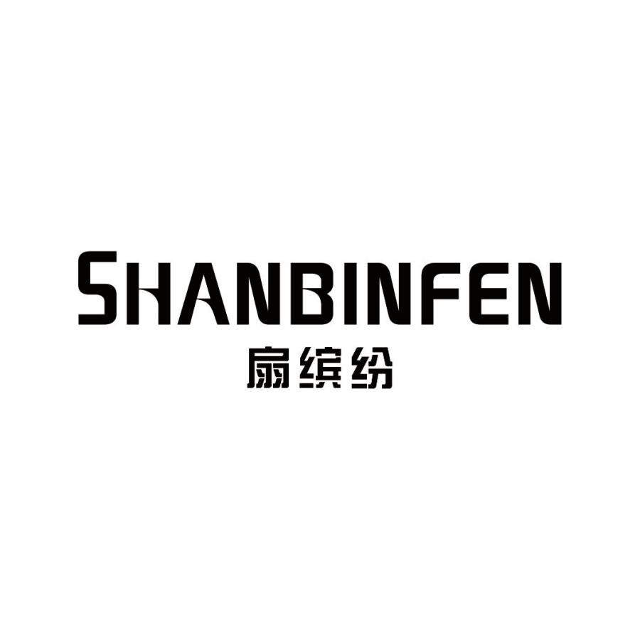 扇缤纷SHANBINFEN