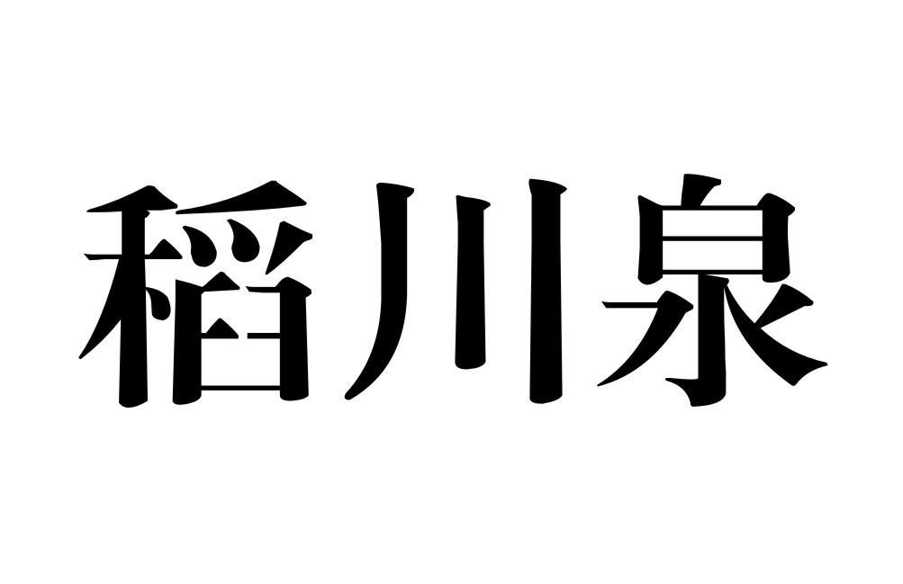 稻川泉