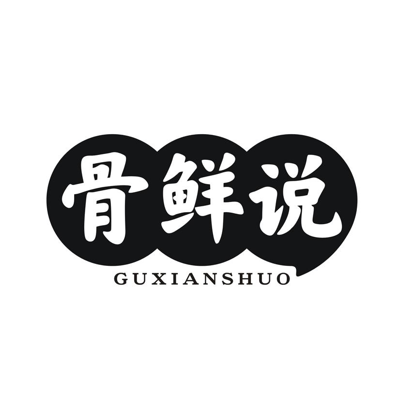 骨鲜说