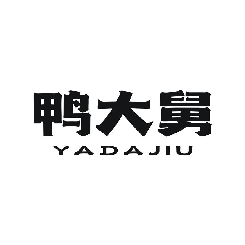 鸭大舅