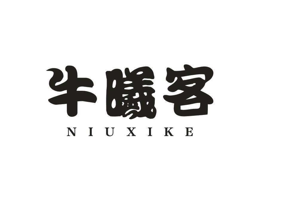 牛曦客