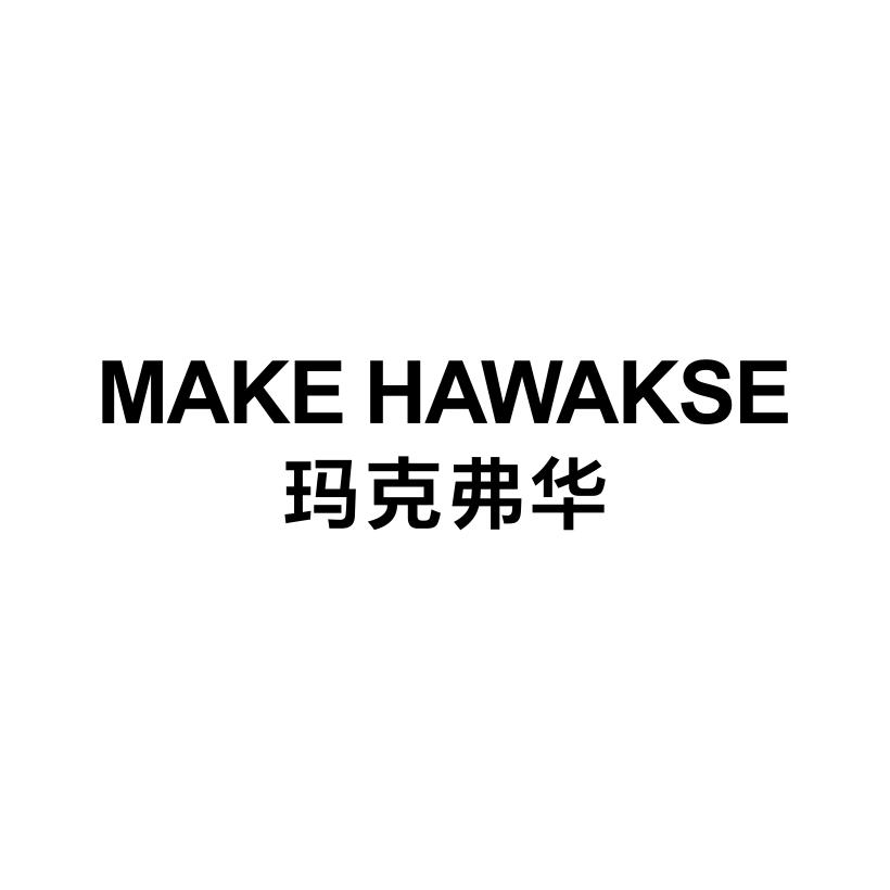 玛克弗华
MAKE HAWAKSE