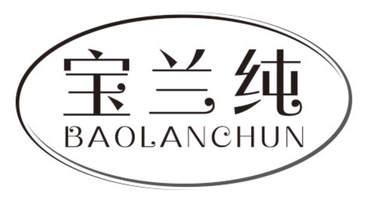 宝兰纯